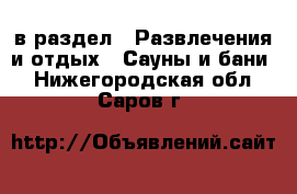  в раздел : Развлечения и отдых » Сауны и бани . Нижегородская обл.,Саров г.